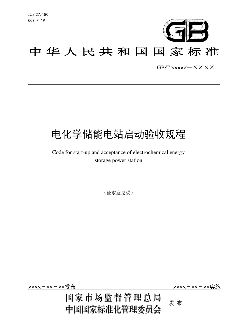 电化学储能电站启动验收规程_第1页