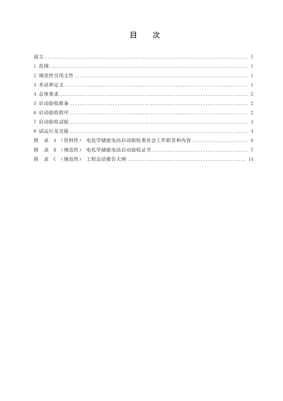 电化学储能电站启动验收规程_第2页