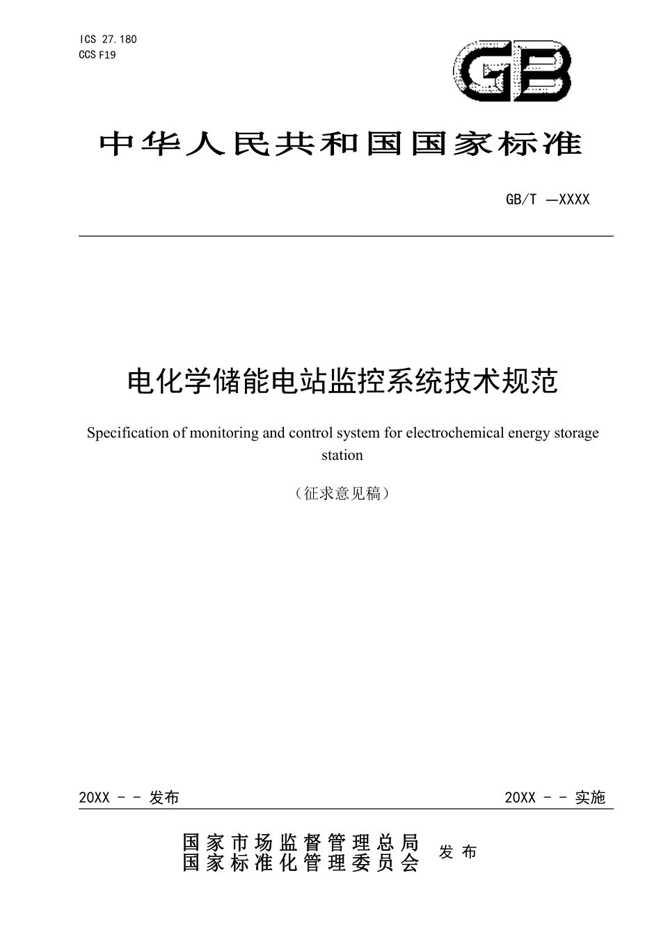 电化学储能电站监控系统技术规范_第1页