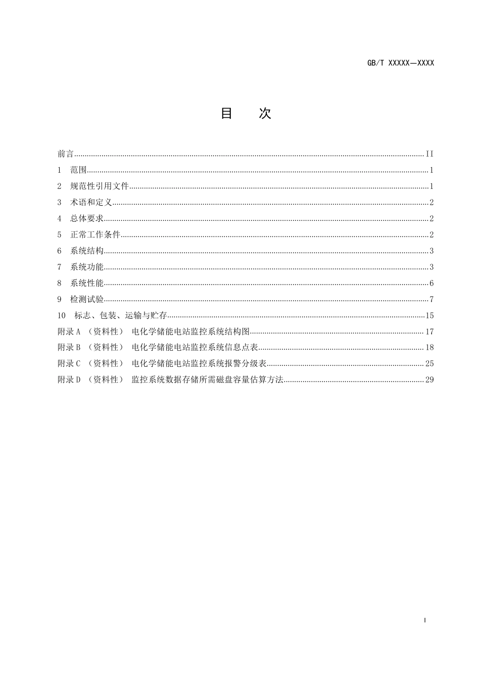 电化学储能电站监控系统技术规范_第3页