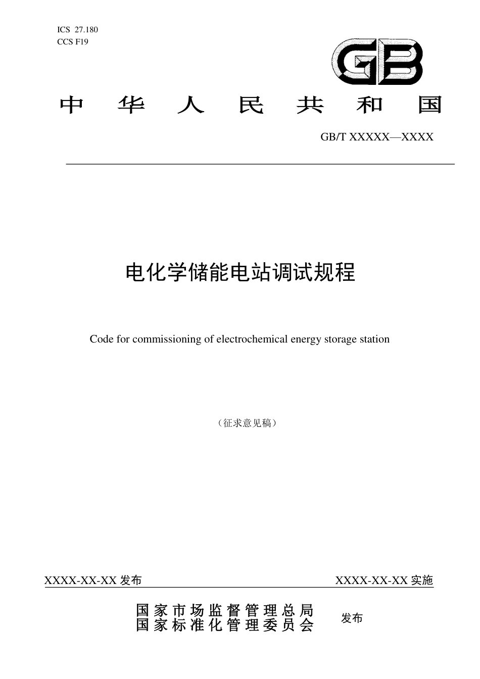电化学储能电站调试规程_第1页