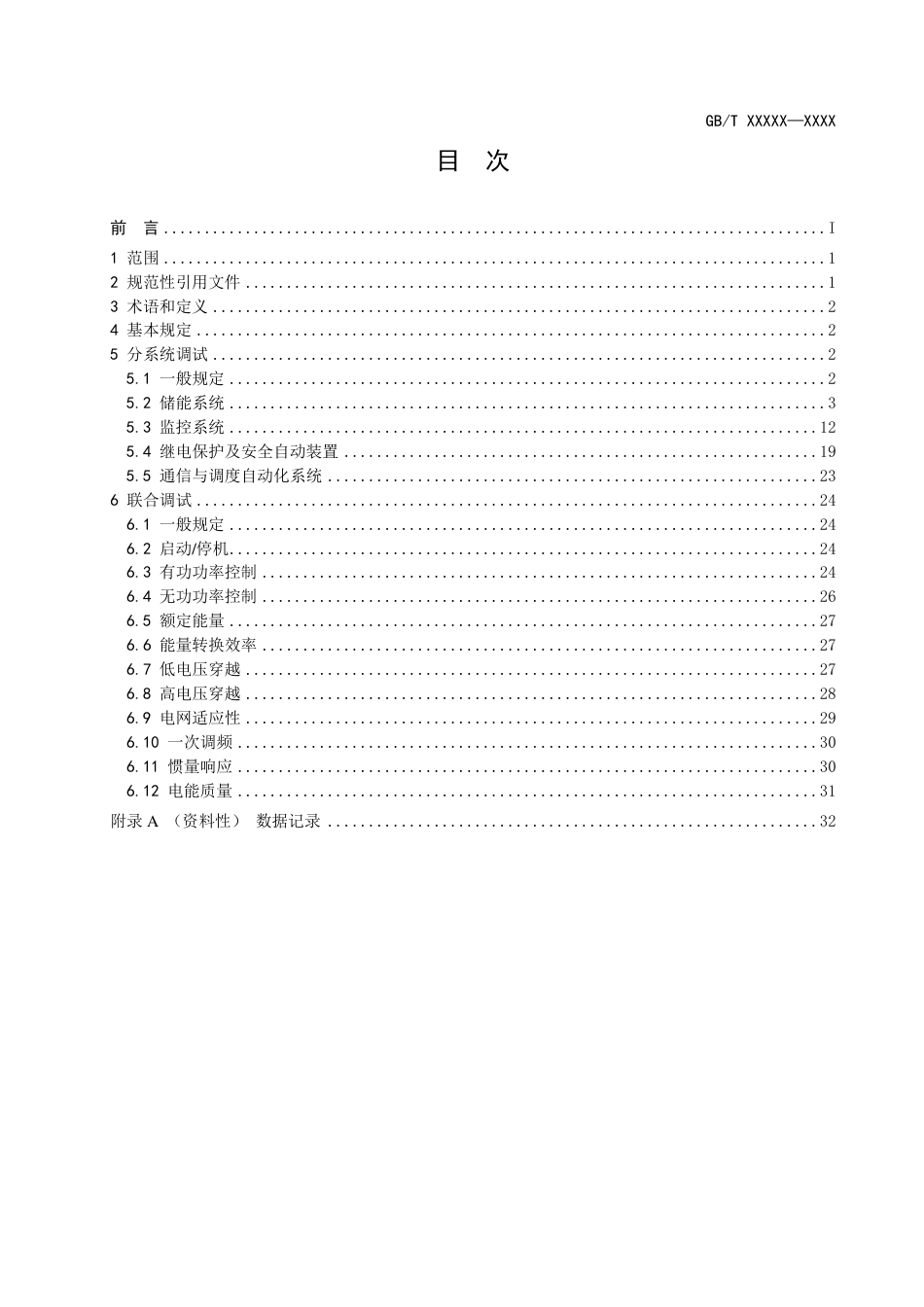 电化学储能电站调试规程_第2页