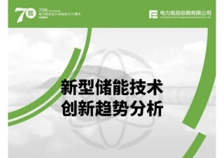 电规总院：新型储能技术创新趋势分析