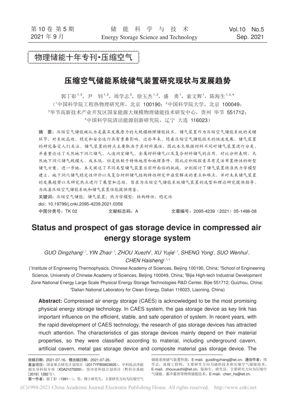 缩空气储能系统储气装置研究现状与发展趋势_第1页