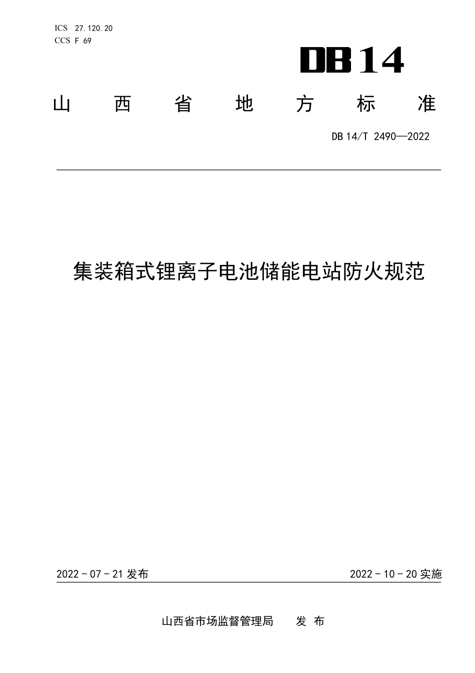 集装箱式锂离子电池储能电站防火规范DB14_T 2490-2022_第1页
