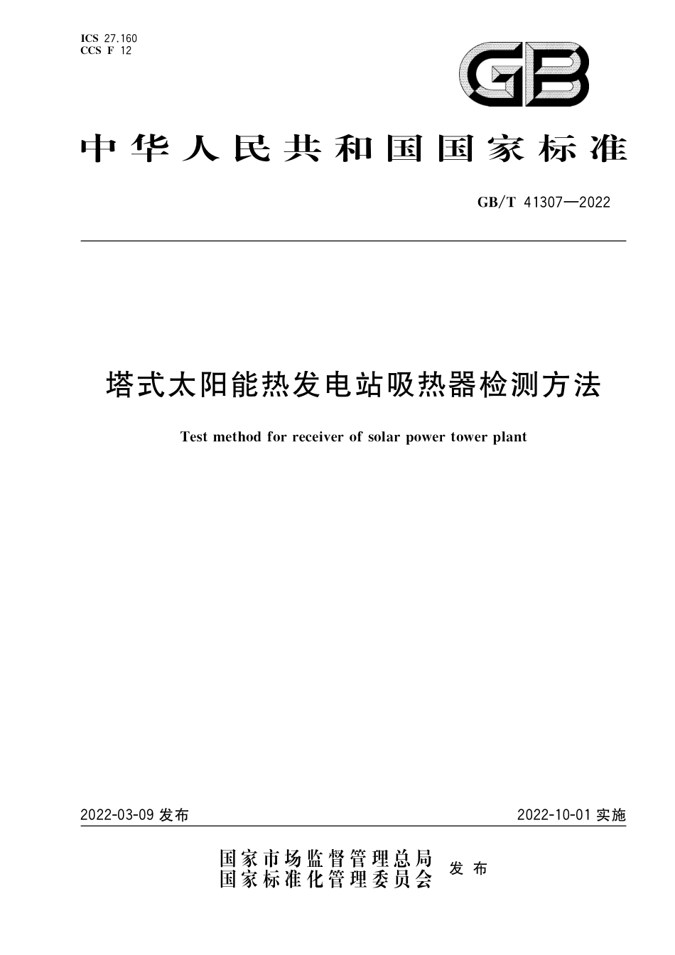 GB∕T 41307-2022 塔式太阳能热发电站吸热器检测方法_第1页