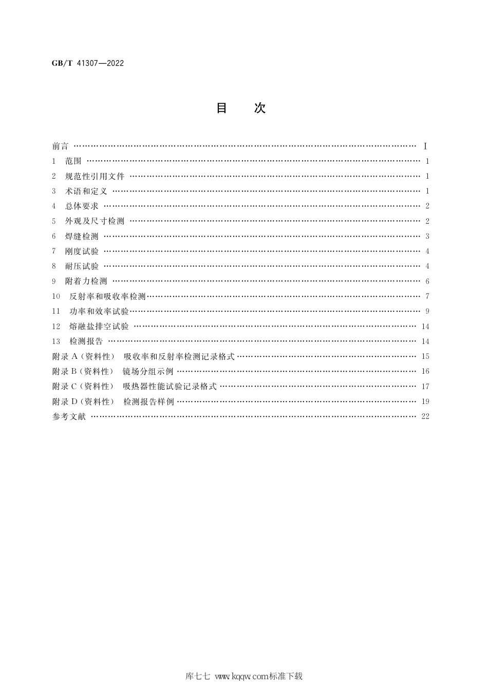 GB∕T 41307-2022 塔式太阳能热发电站吸热器检测方法_第2页