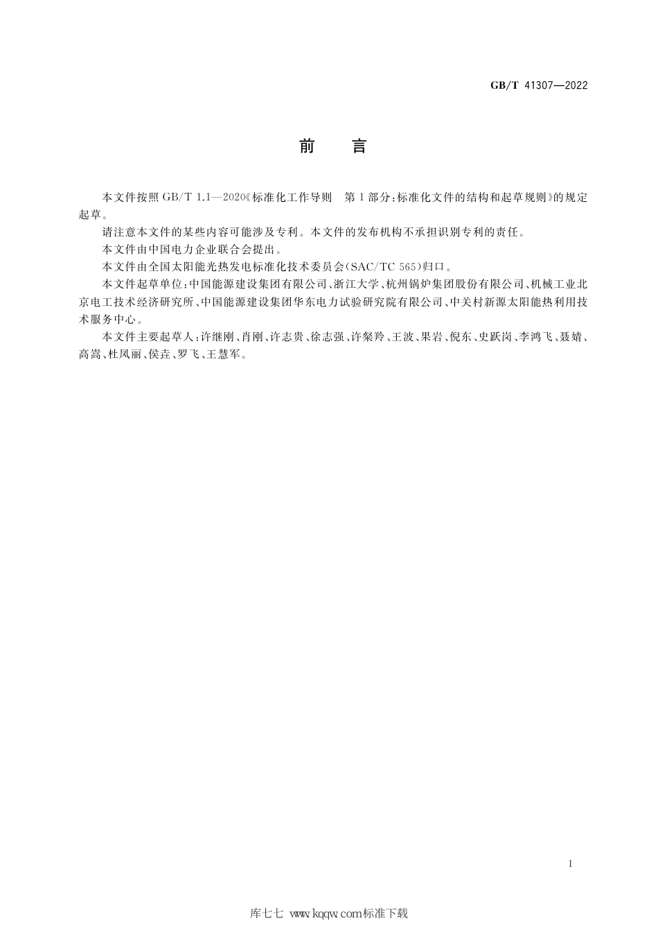 GB∕T 41307-2022 塔式太阳能热发电站吸热器检测方法_第3页