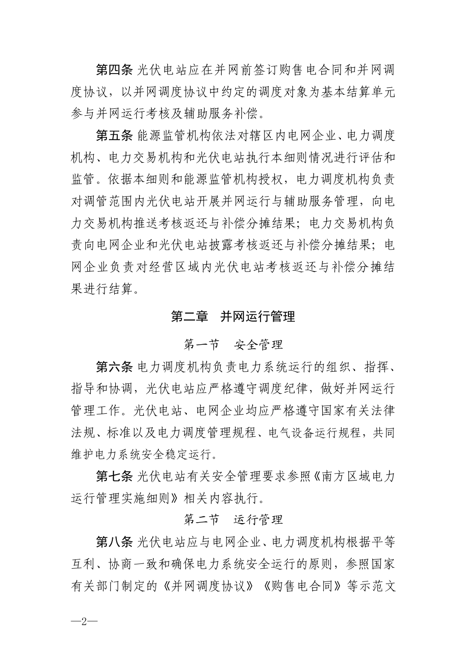 《南方区域光伏发电并网运行及辅助服务管理实施细则》_第2页