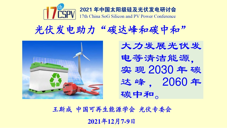 中国可再生能源学会王斯成：光伏发电助力“碳达峰和碳中和”_第1页