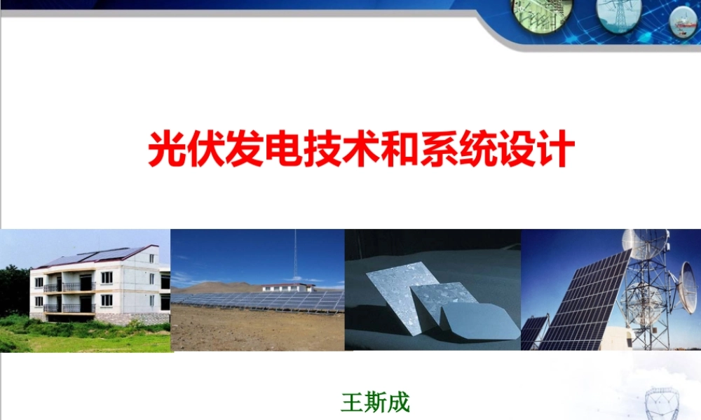 光伏发电技术和系统设计