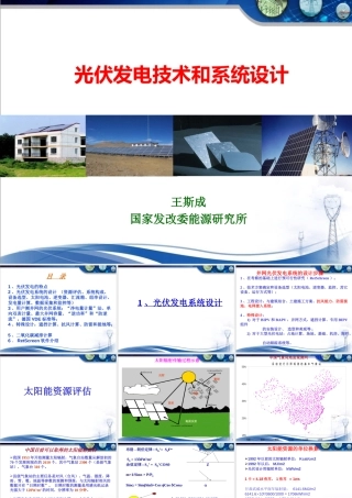 光伏发电技术和系统设计