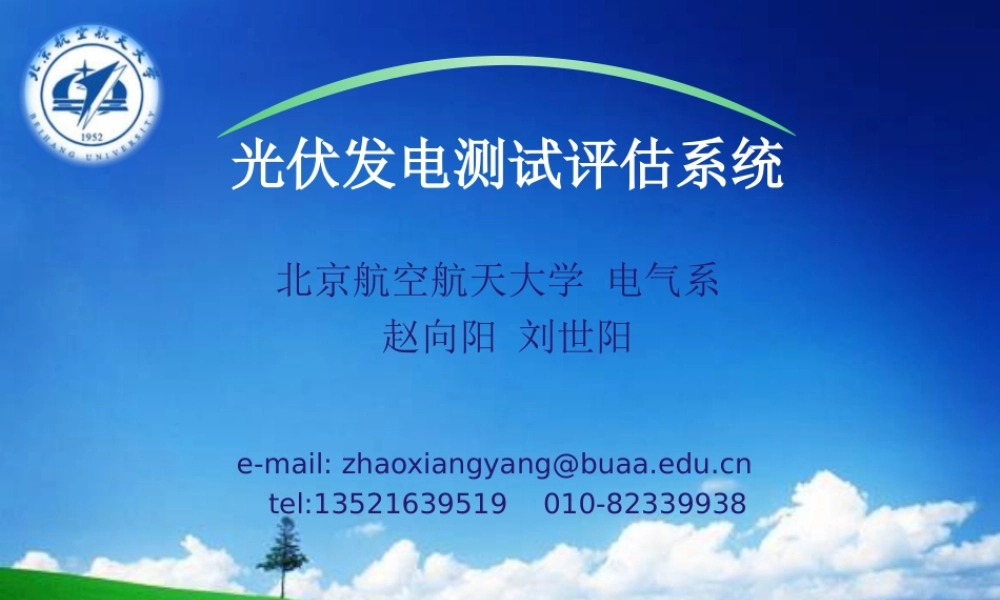 光伏发电测试评估系统