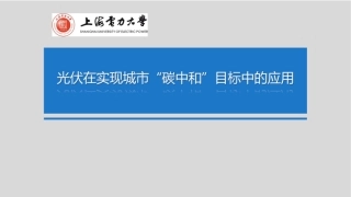 光伏技术在实现城市碳中和目标中的应用-上海电力大学