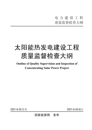 太阳能热发电建设工程质量监督检查大纲