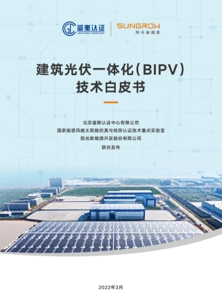建筑光伏一体化（BIPV）技术白皮书-鉴衡认证