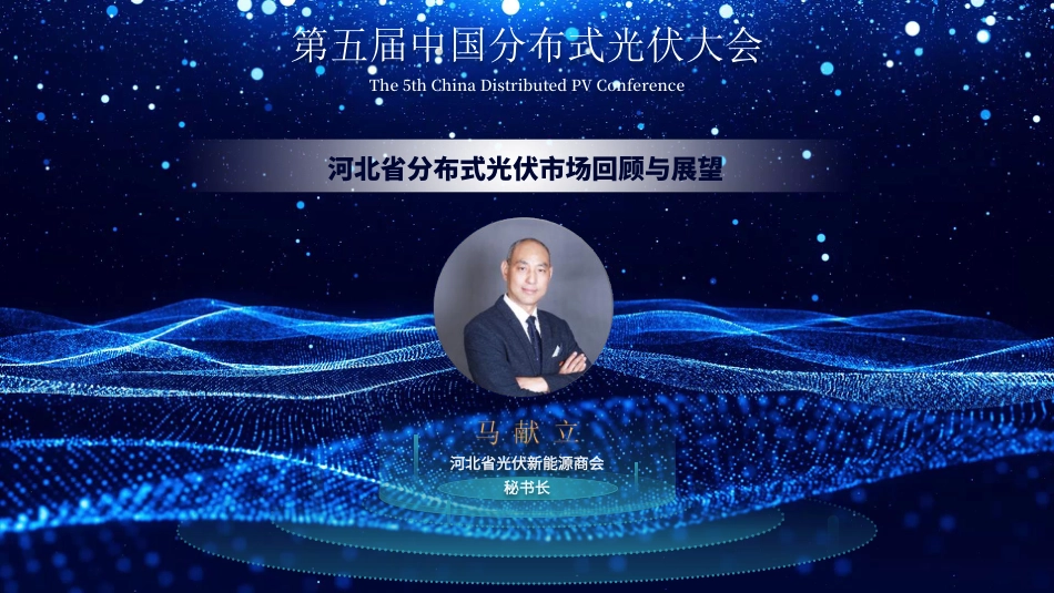 马献立：河北省分布式光伏市场回顾与展望_第1页