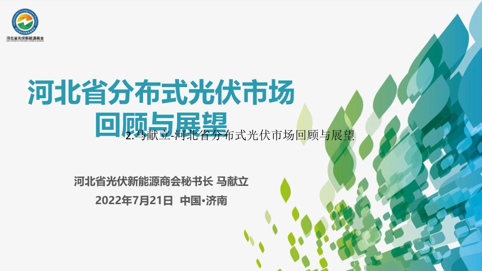 马献立：河北省分布式光伏市场回顾与展望_第2页