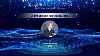 马献立：河北省分布式光伏市场回顾与展望