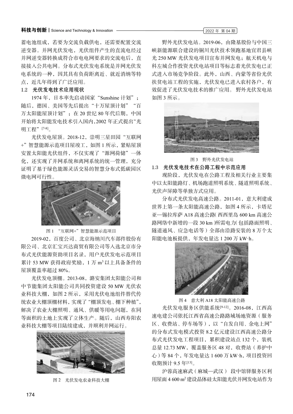 高速公路沿线发展分布式光伏发电项目可行性研究_李义_第2页