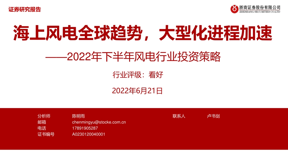 2022年下半年风电行业投资策略：海上风电全球趋势，大型化进程加速-浙商证券_第1页