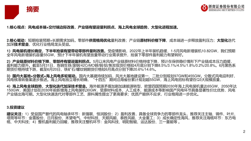 2022年下半年风电行业投资策略：海上风电全球趋势，大型化进程加速-浙商证券_第2页