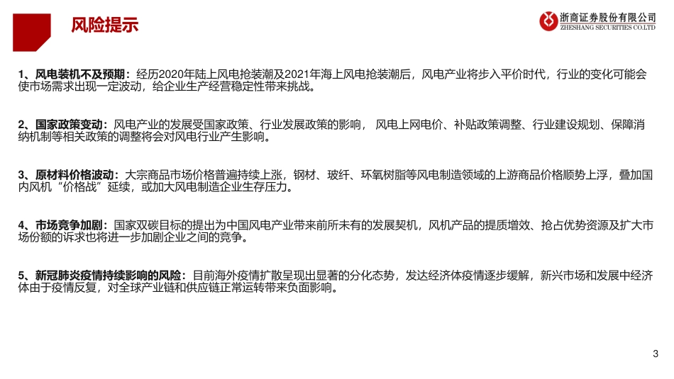 2022年下半年风电行业投资策略：海上风电全球趋势，大型化进程加速-浙商证券_第3页