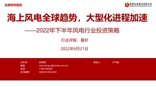2022年下半年风电行业投资策略：海上风电全球趋势，大型化进程加速-浙商证券