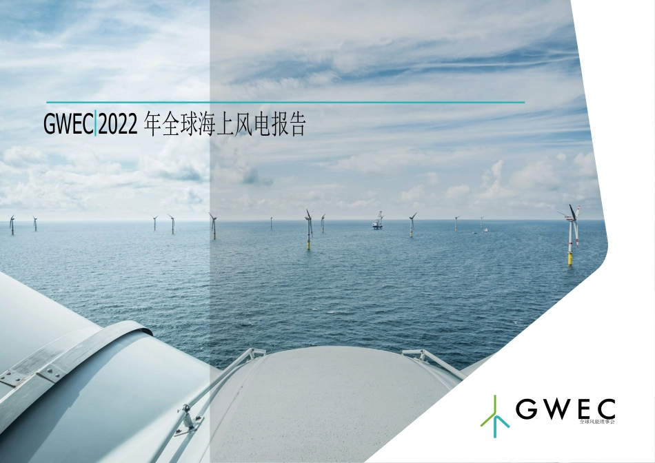2022年全球海上风电报告-全球风能理事会_第1页