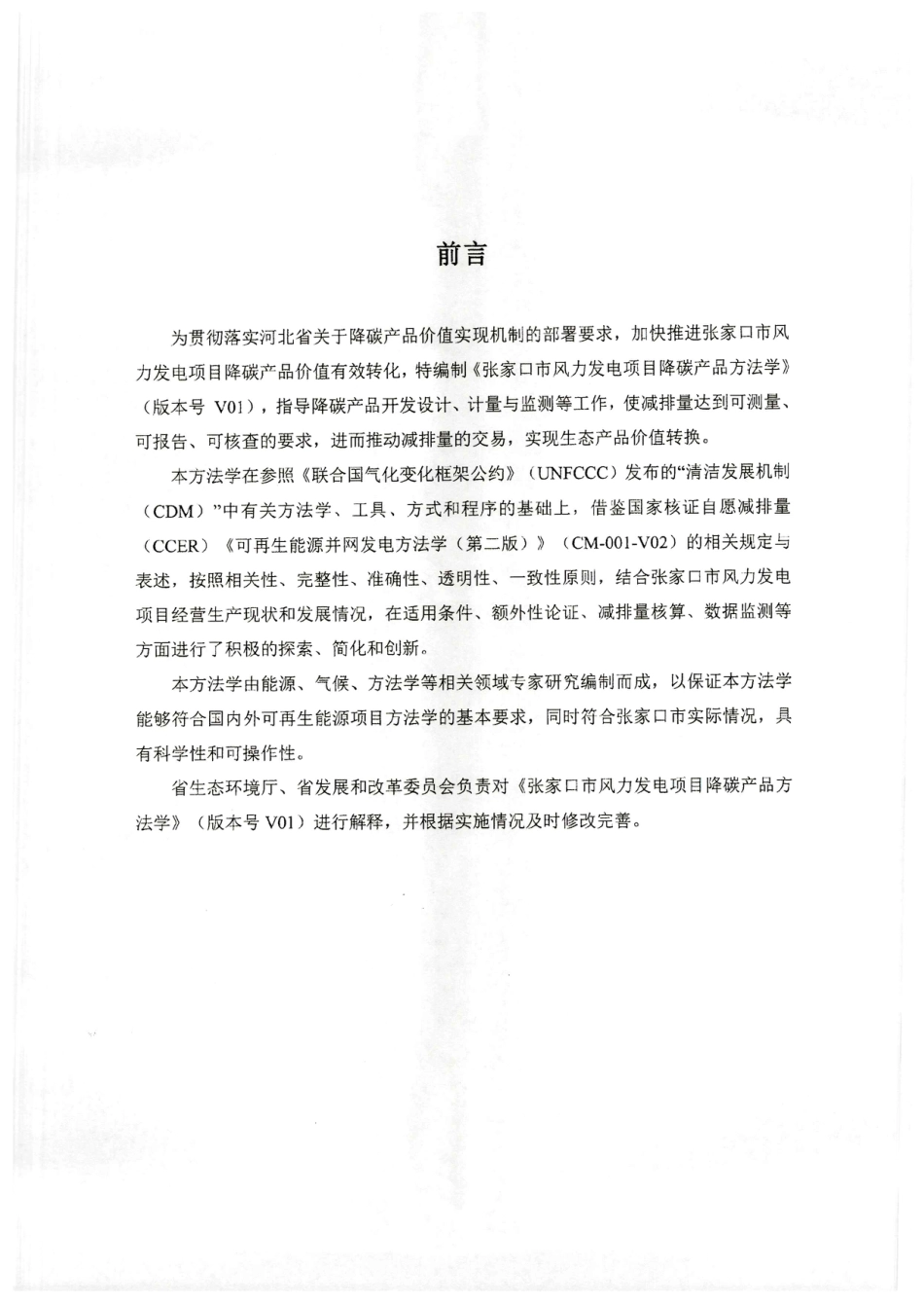 【政策】《张家口市风力发电项目降碳产品方法学》《张家口市集中式光伏项目降碳产品方法学》《雄安新区分布光伏项目降碳产品方法学》_第2页