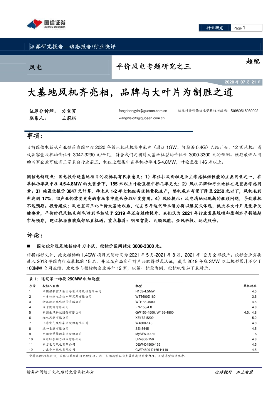 平价风电专题研究之三：大基地风机齐亮相，品牌与大叶片为制胜之道-国信证券_第1页