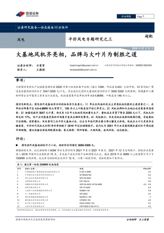平价风电专题研究之三：大基地风机齐亮相，品牌与大叶片为制胜之道-国信证券
