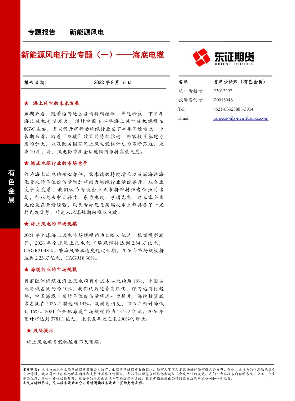 新能源风电行业专题(一)：海底电缆-东证期货_第1页