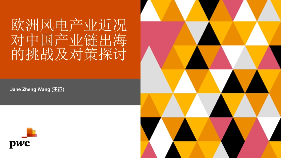 王征：欧洲风电产业近况对中国产业链出海的挑战及对策探讨演讲ppt_第1页