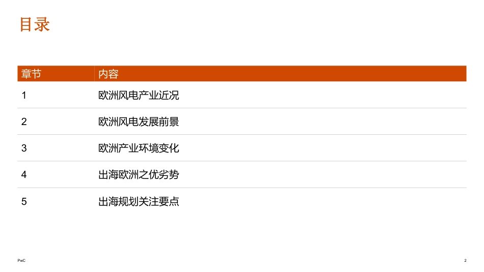 王征：欧洲风电产业近况对中国产业链出海的挑战及对策探讨演讲ppt_第2页