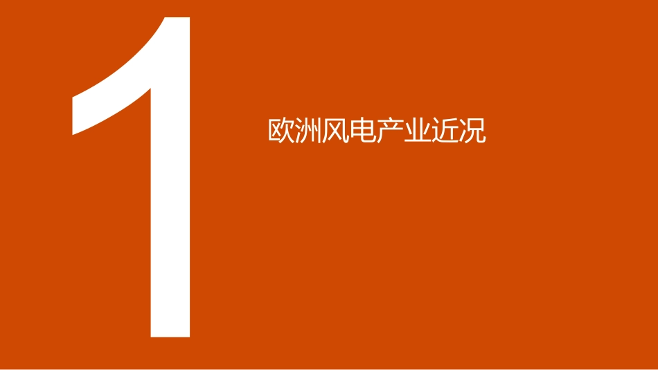 王征：欧洲风电产业近况对中国产业链出海的挑战及对策探讨演讲ppt_第3页