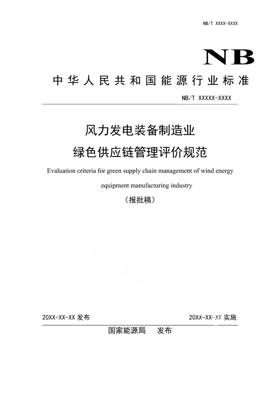 风力发电装备制造业绿色供应链管理评价规范（NBT 10655-2021）_第1页