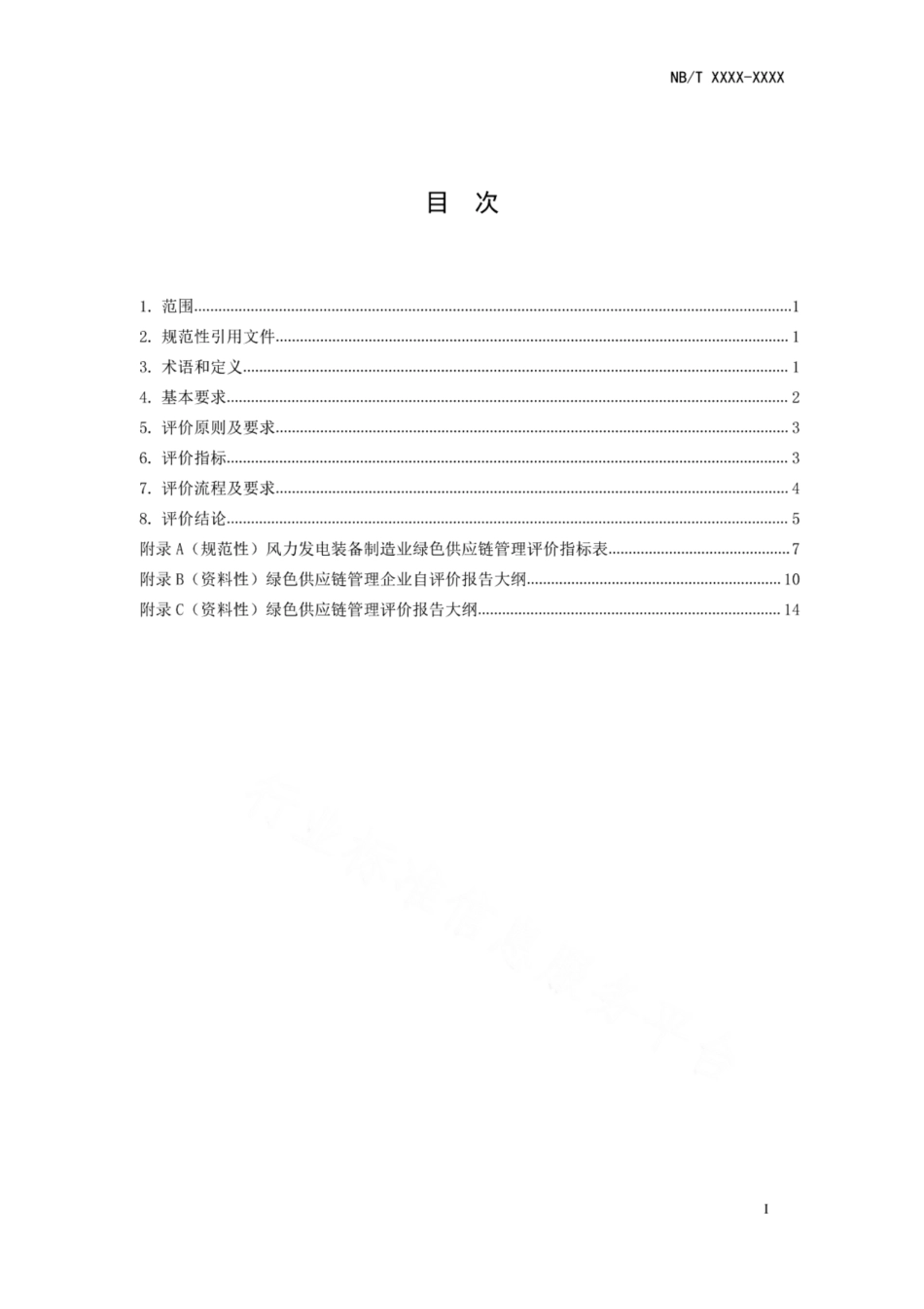 风力发电装备制造业绿色供应链管理评价规范（NBT 10655-2021）_第3页