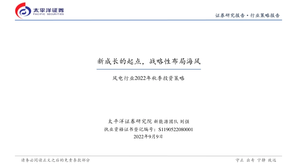 风电行业2022年秋季投资策略：新成长的起点，战略性布局海风-太平洋证券_第1页