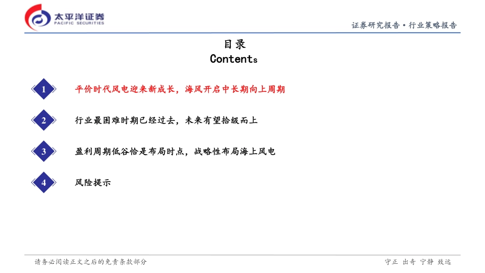 风电行业2022年秋季投资策略：新成长的起点，战略性布局海风-太平洋证券_第3页