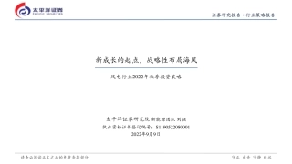 风电行业2022年秋季投资策略：新成长的起点，战略性布局海风-太平洋证券