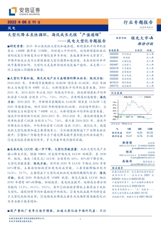 风电行业大型化专题报告：大型化降本良性循环，海风成长无惧“产值通缩”-安信证券