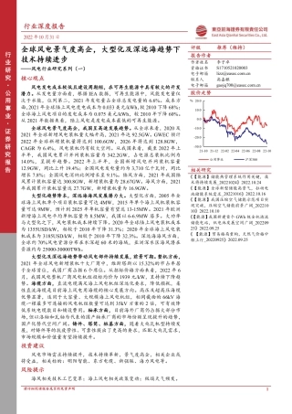 风电行业研究系列（一）：全球风电景气度高企，大型化及深远海趋势下技术持续进步-东亚前海证券