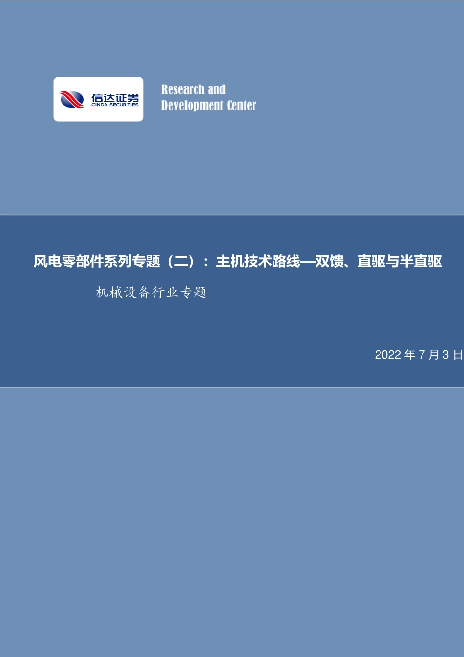 风电零部件系列专题(二)：主机技术路线——双馈、直驱与半直驱-信达证券_第1页