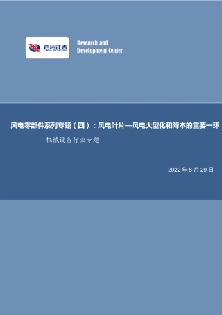 风电零部件系列专题(四)：风电叶片—风电大型化和降本的重要一环-信达证券