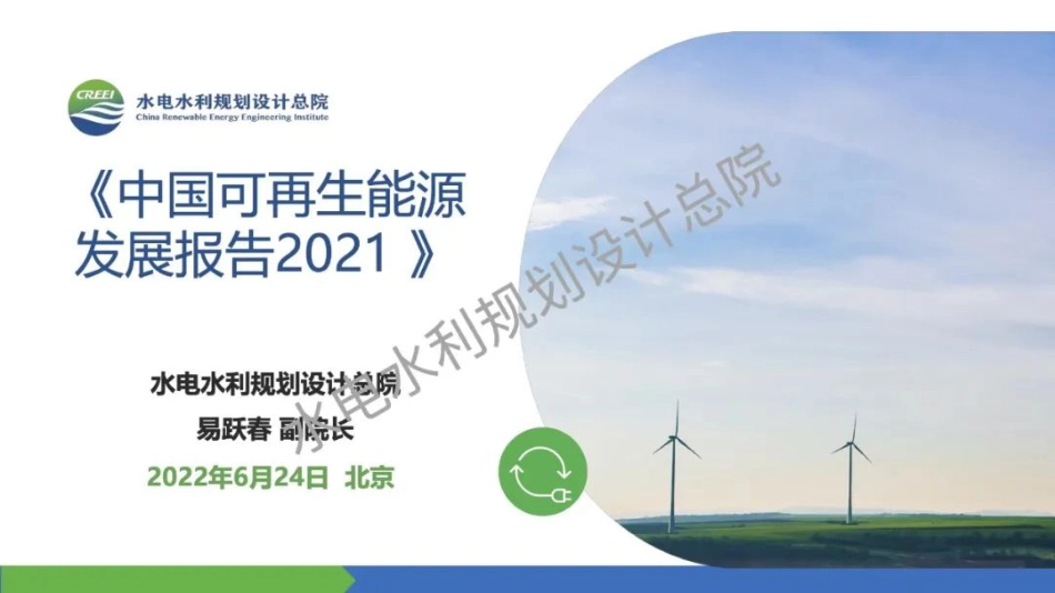 中国可再生能源发展报告2021发布PPT-水电总院_第1页
