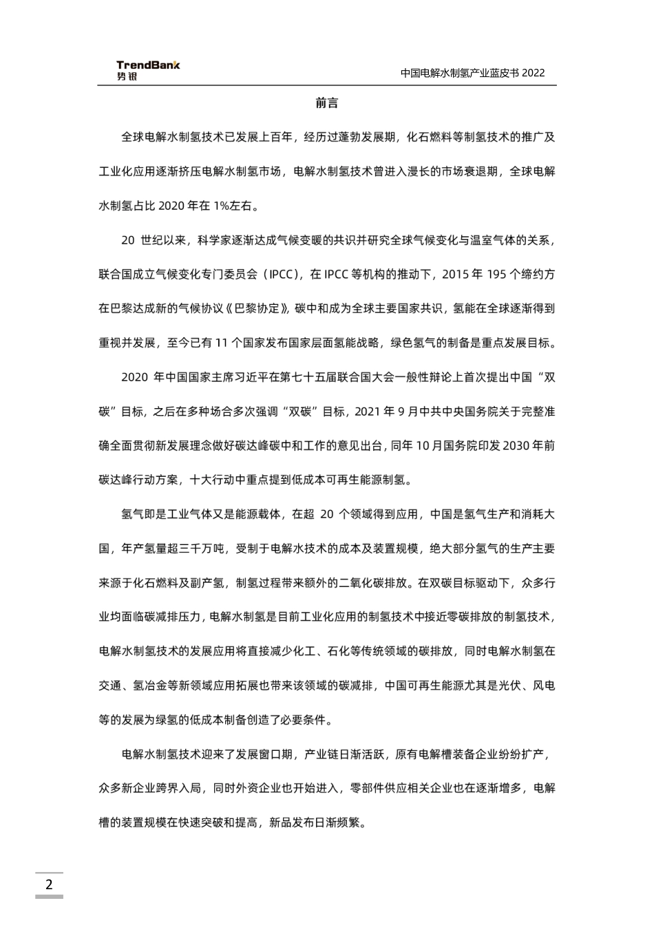 中国电解水制氢产业蓝皮书2022_第2页