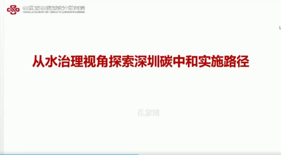 孔彦鸿：从水治理视角探索深圳碳中和实施路径_第1页
