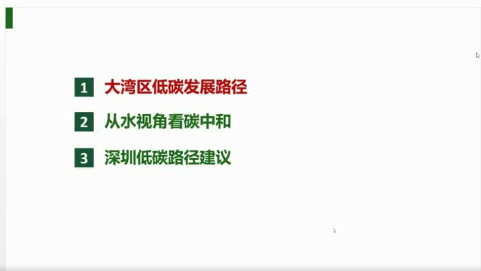 孔彦鸿：从水治理视角探索深圳碳中和实施路径_第2页