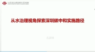 孔彦鸿：从水治理视角探索深圳碳中和实施路径